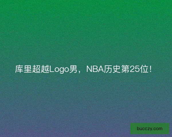 库里超越Logo男，NBA历史第25位！